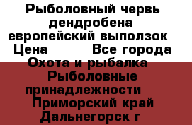 Рыболовный червь дендробена (европейский выползок › Цена ­ 125 - Все города Охота и рыбалка » Рыболовные принадлежности   . Приморский край,Дальнегорск г.